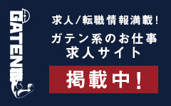 ガテン系求人ポータルサイト【ガテン職】掲載中!
